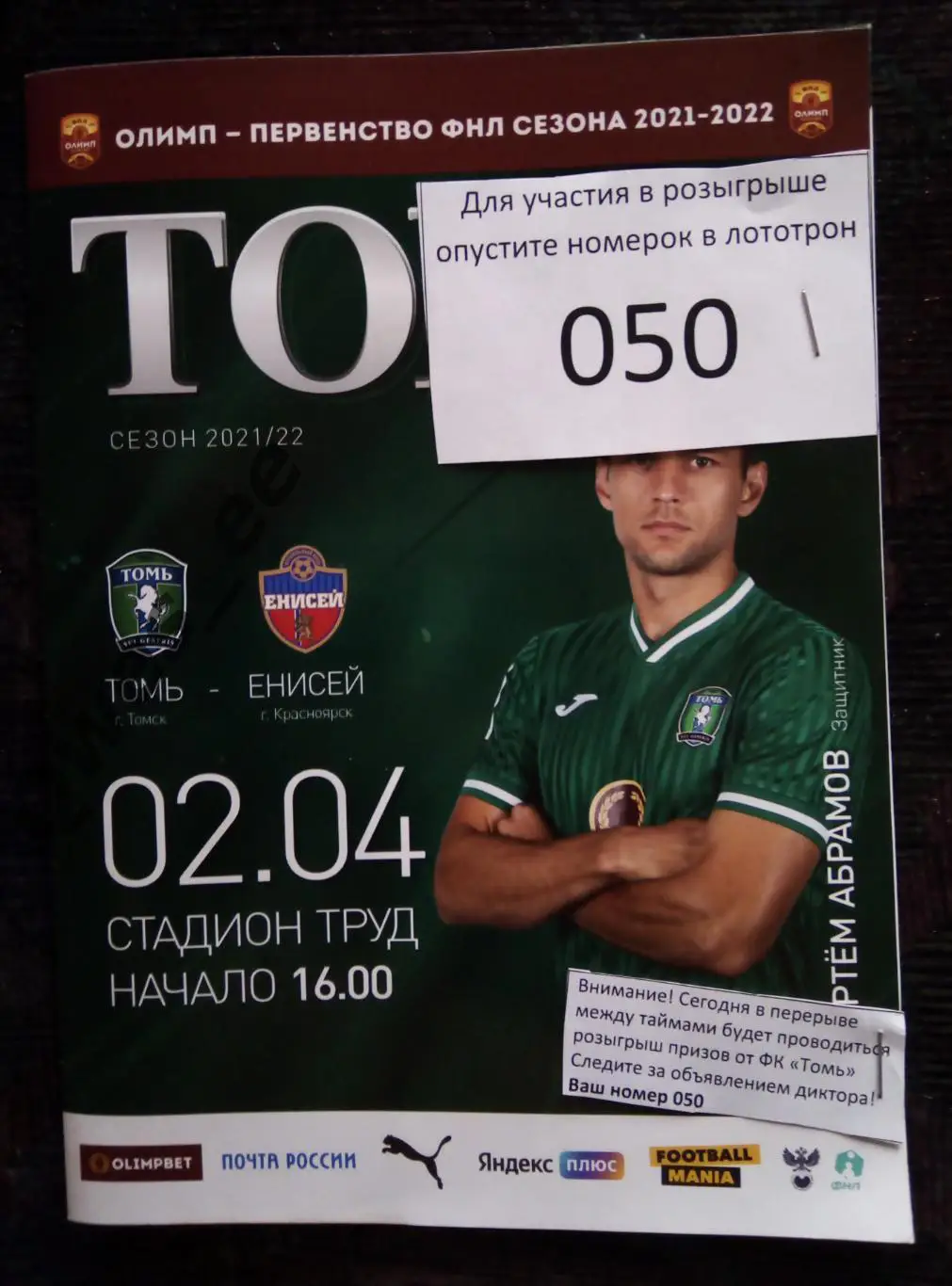 Томь Томск - Енисей Красноярск 2 апреля 2022