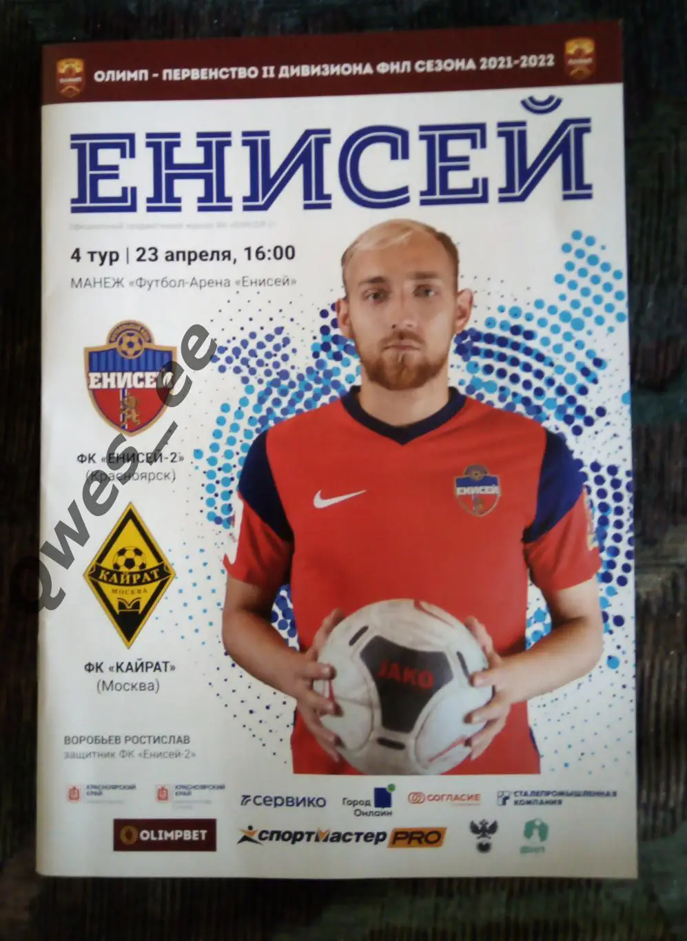 Енисей 2 Красноярск - Кайрат Москва 23 апреля 2022