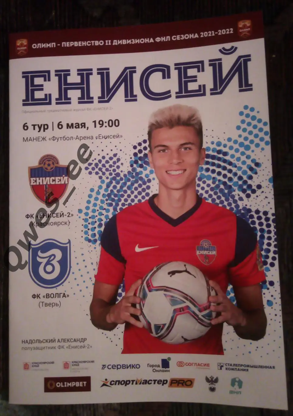 Енисей 2 Красноярск - Волга Тверь 6 мая 2022