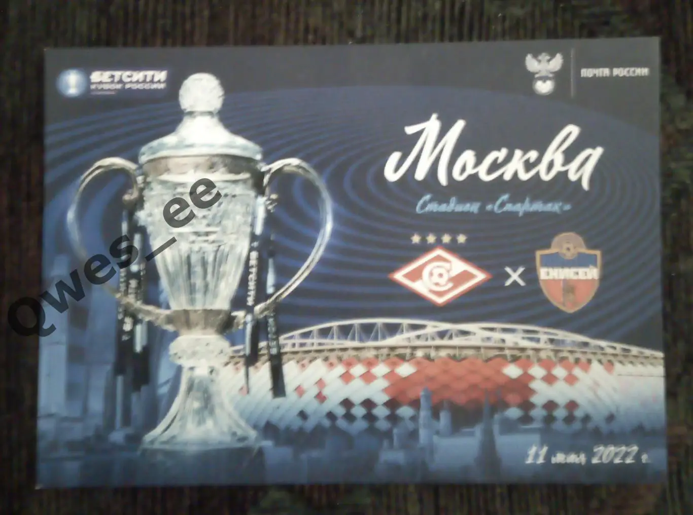 Открытка Спартак Москва - Енисей Красноярск 11 мая 2022 Кубок России полуфинал
