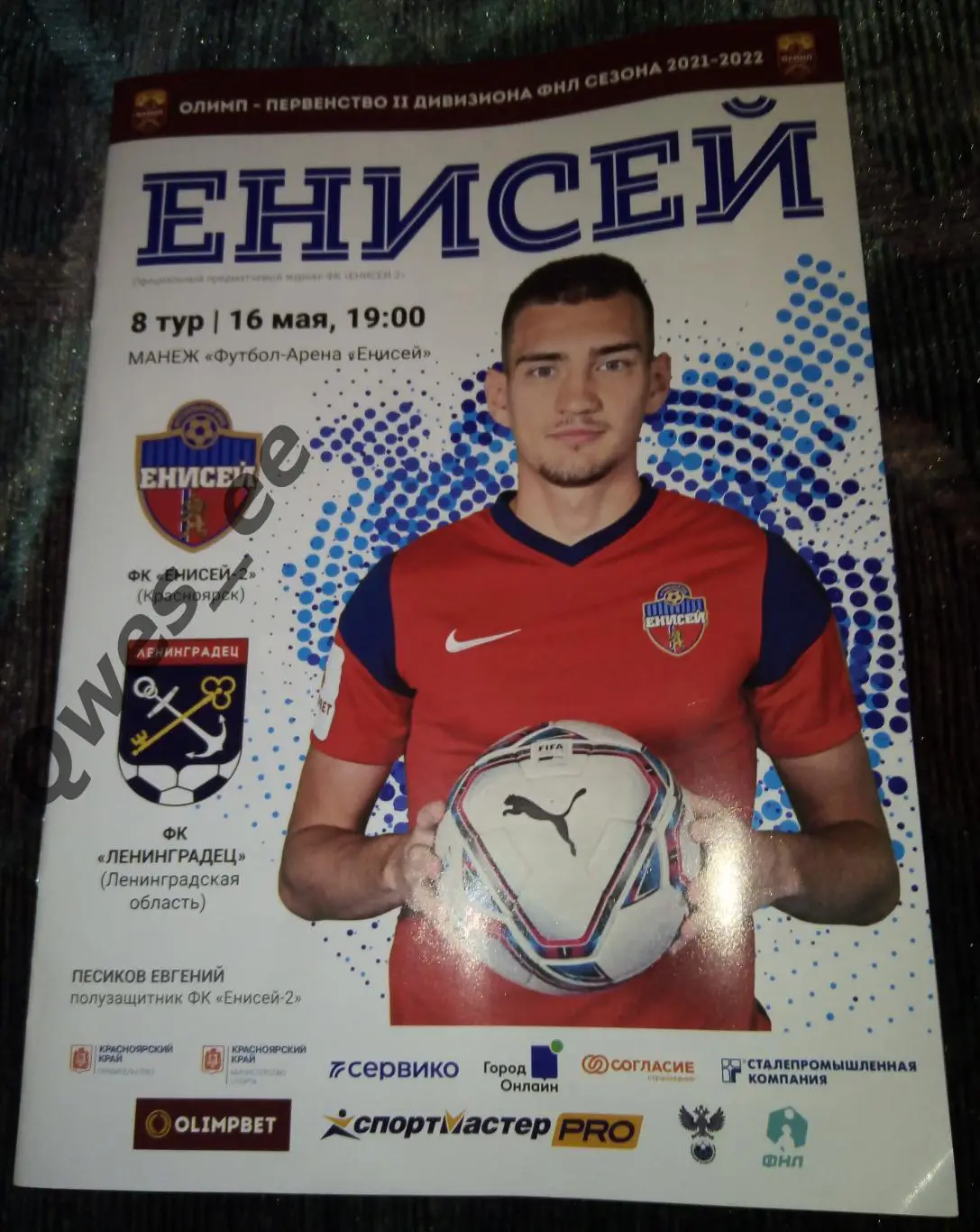 Енисей 2 Красноярск - Ленинградец Ленинградская область 16 мая 2022