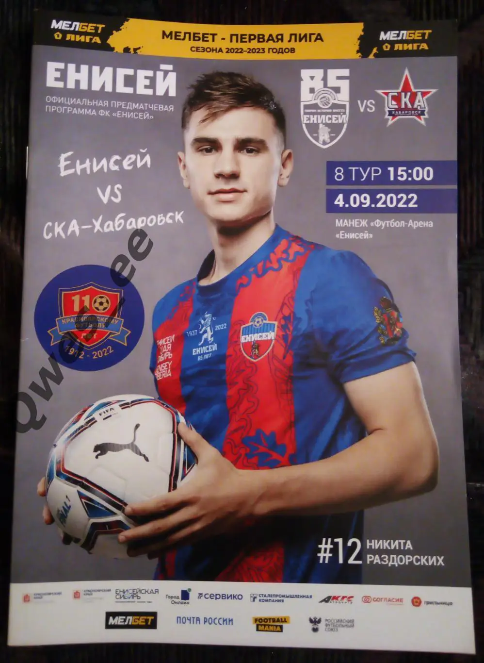 Енисей Красноярск СКА Хабаровск 4 сентября 2022