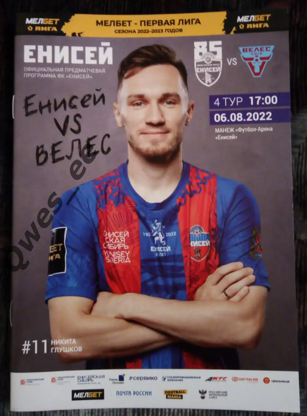 Енисей Красноярск Велес Москва 6 августа 2022