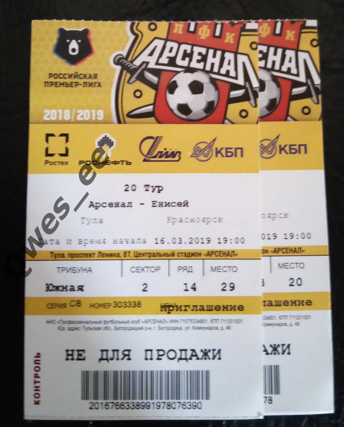 Билет Арсенал Тула - Енисей Красноярск 16 марта 2019