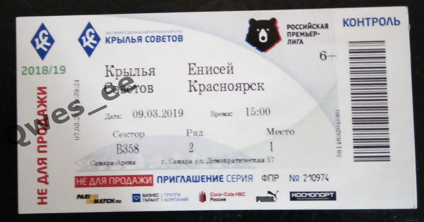 Билет Крылья Советов Самара - Енисей Красноярск 9 марта 2019
