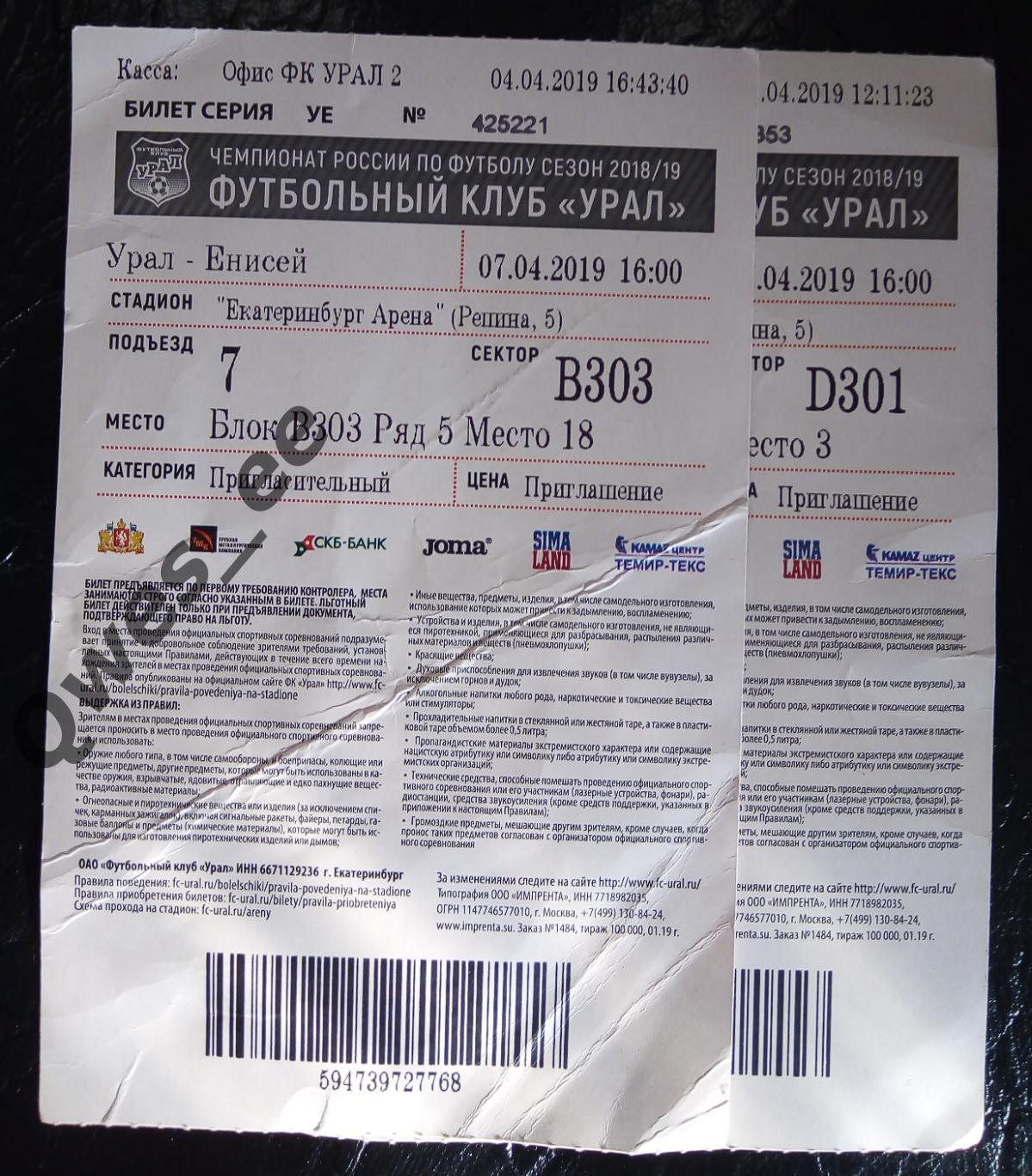 Билет Урал Екатеринбург - Енисей Красноярск 7 апреля 2019
