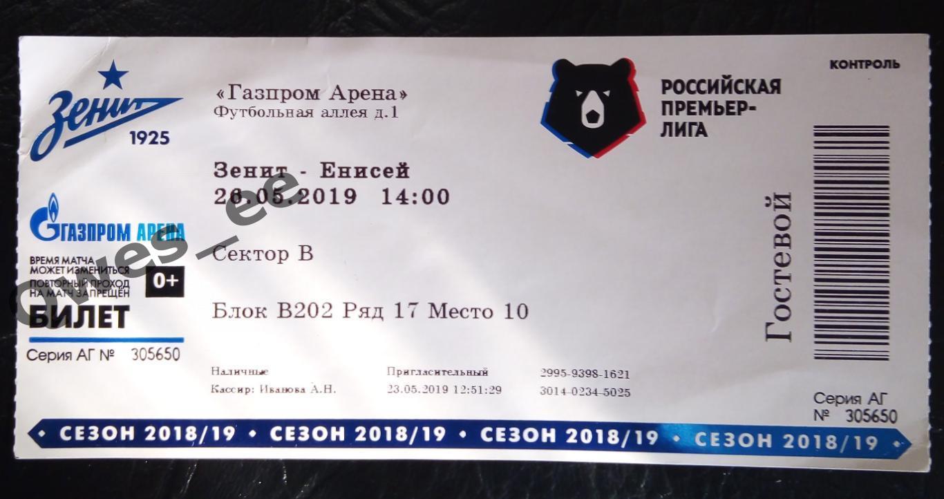 Билет Зенит Санкт-Петербург Енисей Красноярск 26 мая 2019