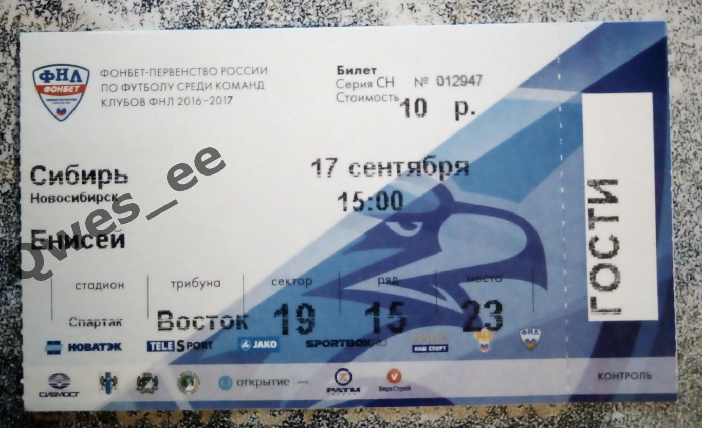 Билет Сибирь Новосибирск - Енисей Красноярск 17 сентября 2016