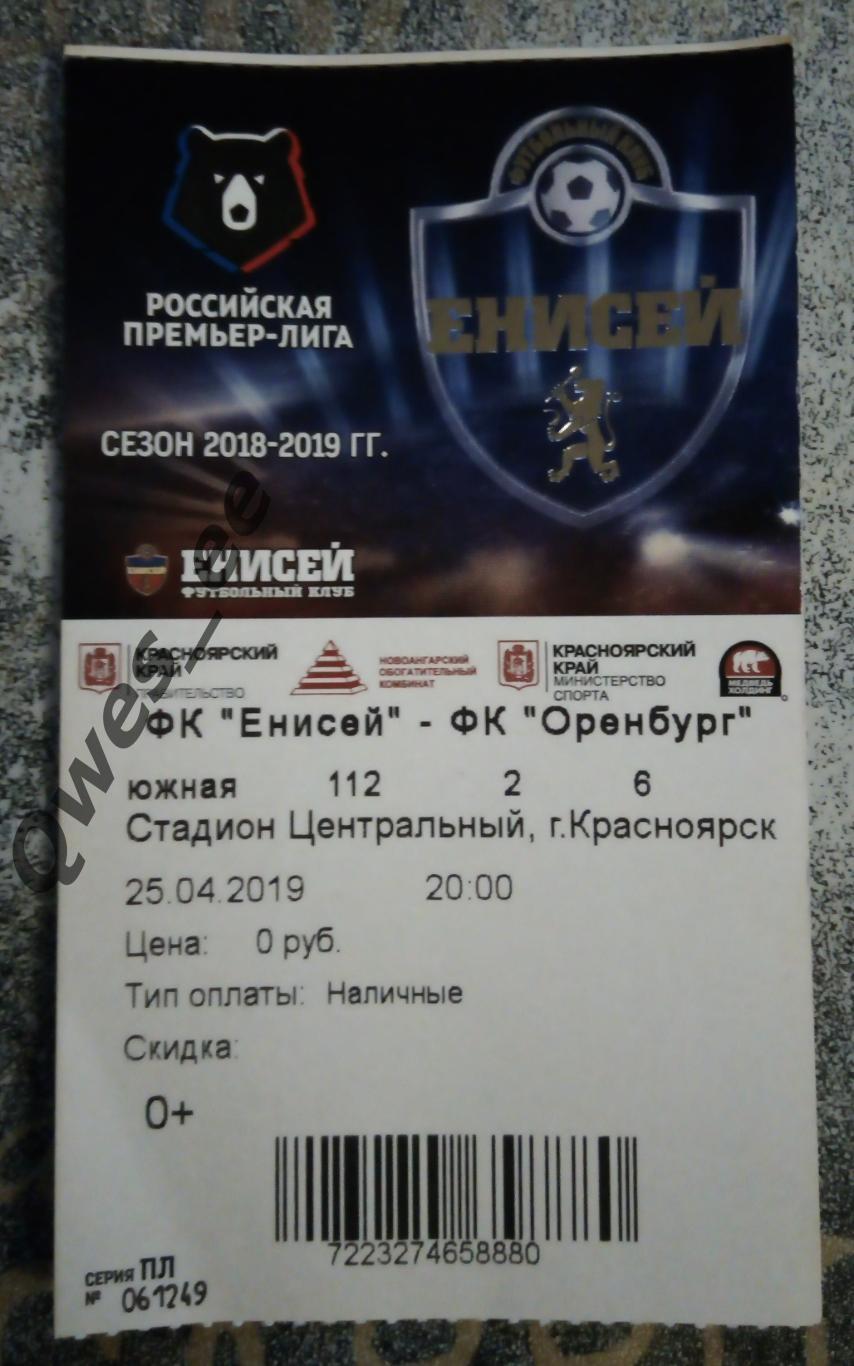 Билет Енисей Красноярск - Оренбург 25 апреля 2019