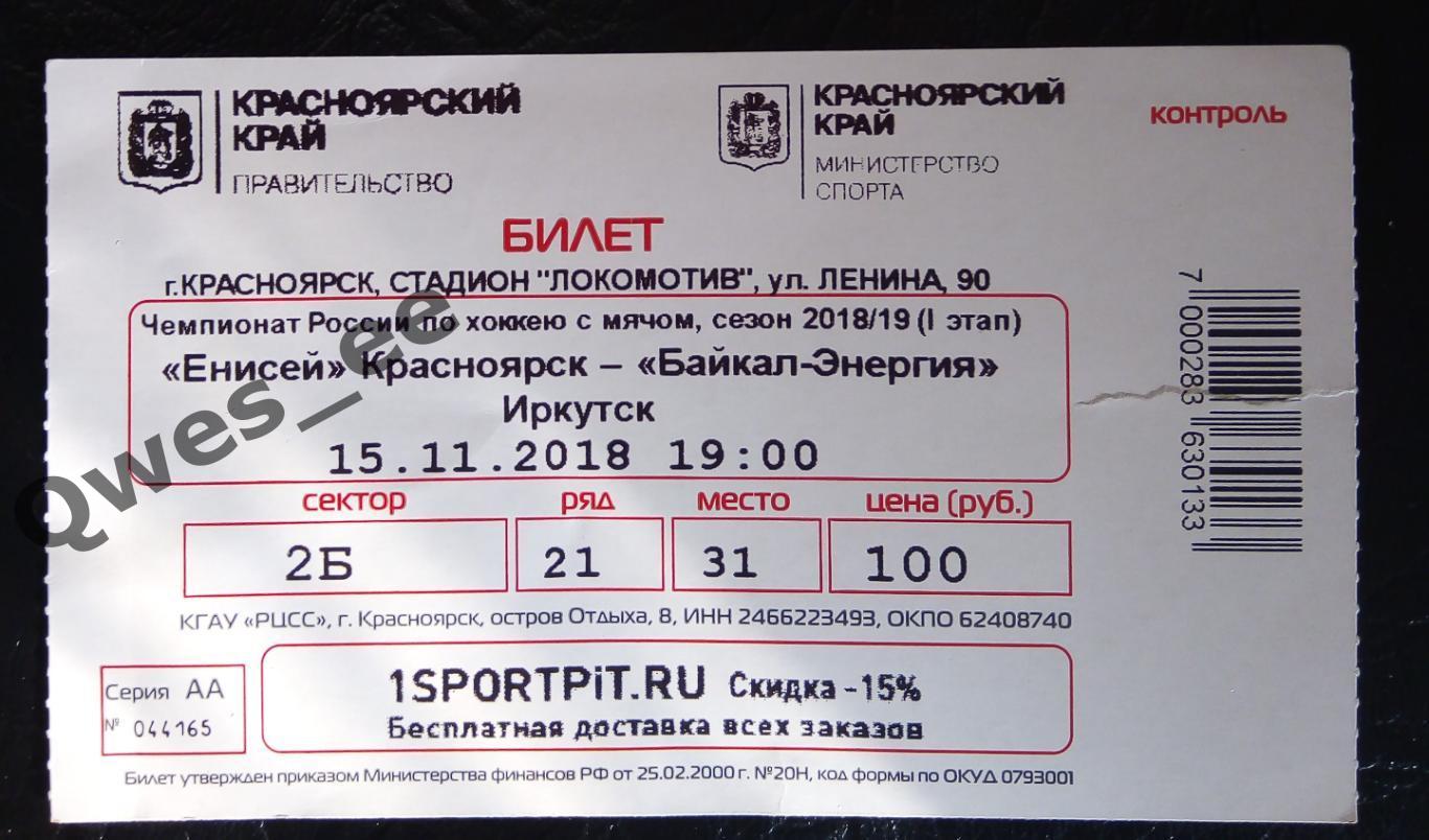 Байкал красноярск сайт. Билеттна хоккей с мячом.