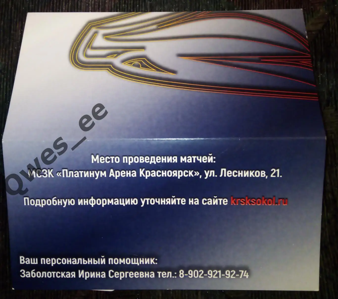 Хоккей Сокол Красноярск Пригласительный билет сезон 2021-2022 1