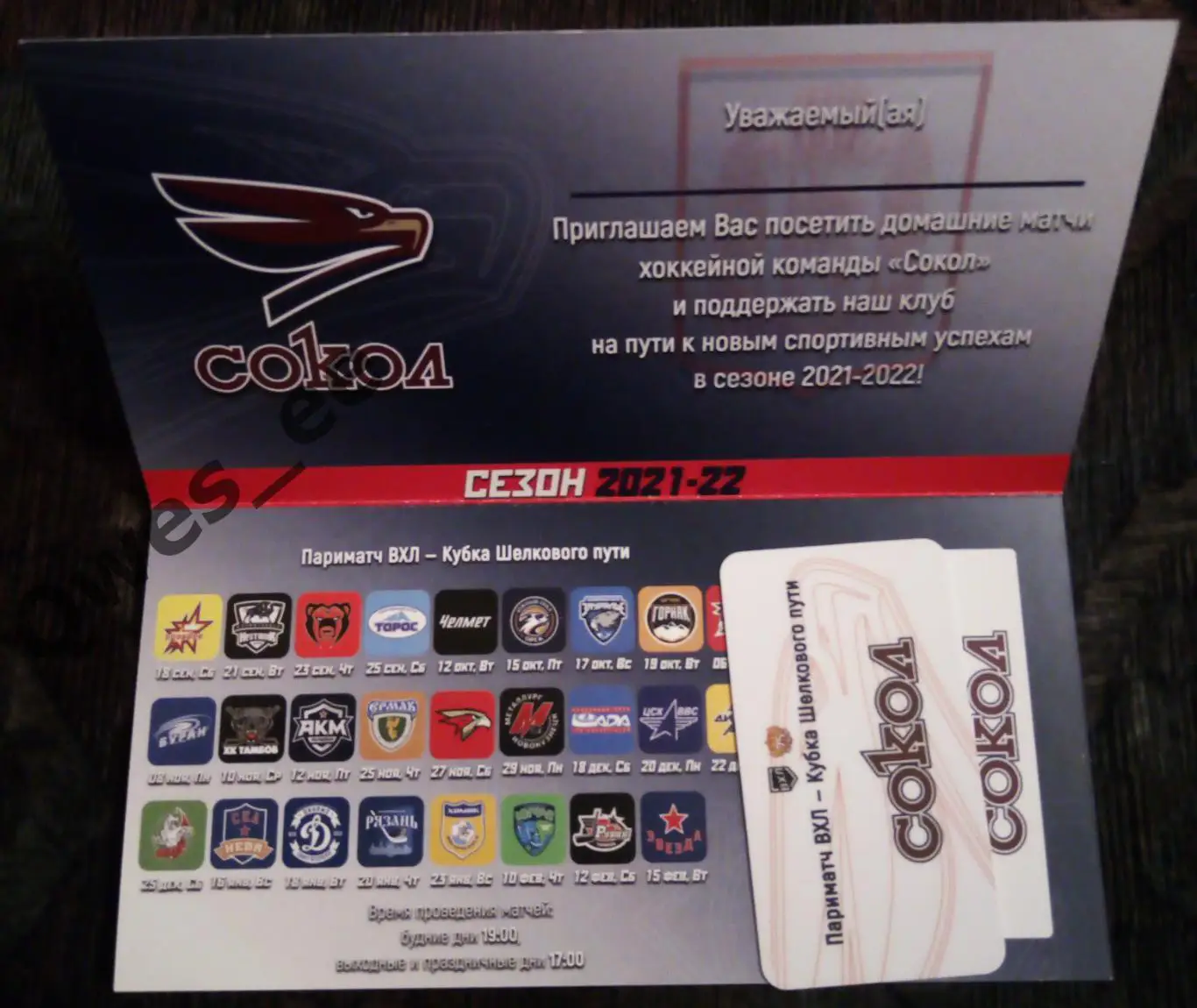 Хоккей Сокол Красноярск Пригласительный билет сезон 2021-2022 2