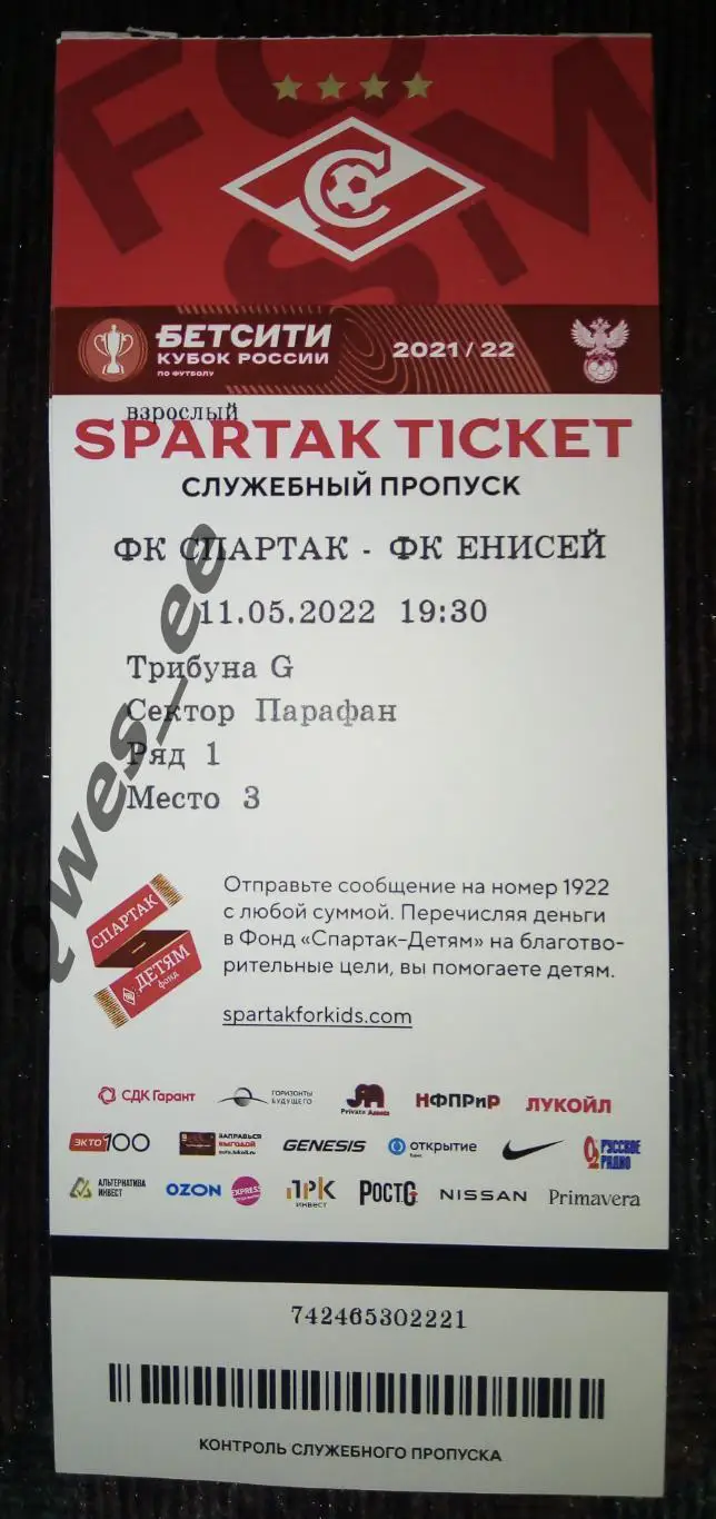 Билет Спартак Москва Енисей Красноярск 11 мая 2022 Кубок России служебный