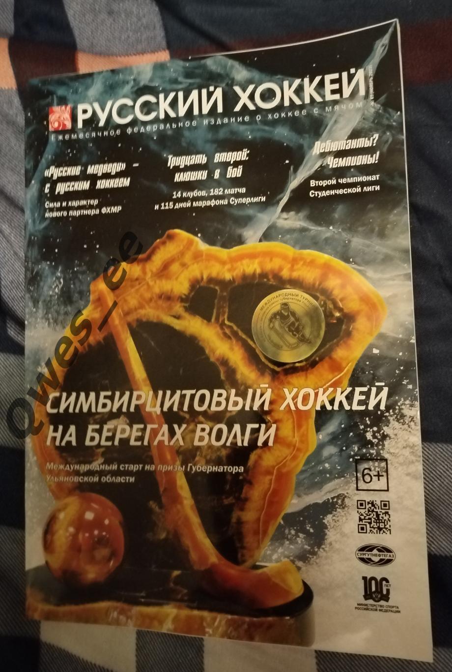 Хоккей с мячом Журнал Русский хоккей №69 Ноябрь 2023 года