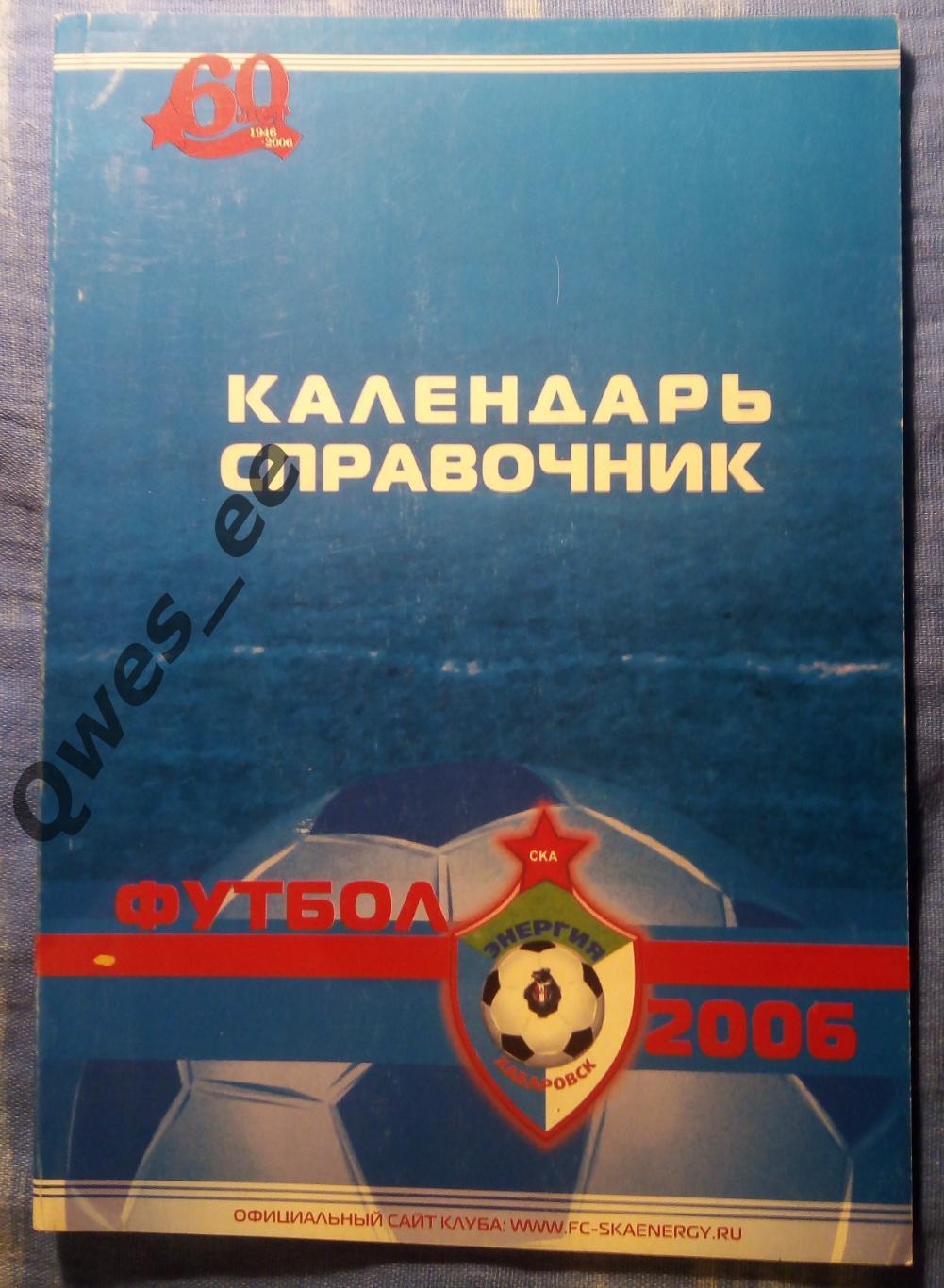 Футбольный Клуб Ска-Энергия Хабаровск 2006 год