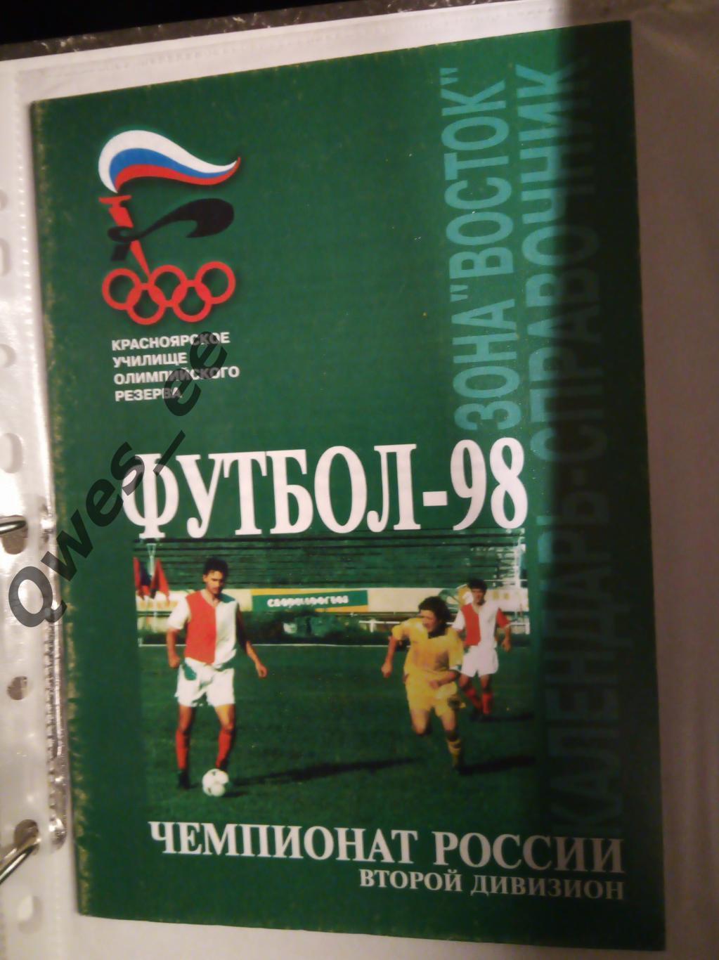 Календарь справочник 98 Второй дивизион Зона Восток Футбол 1998