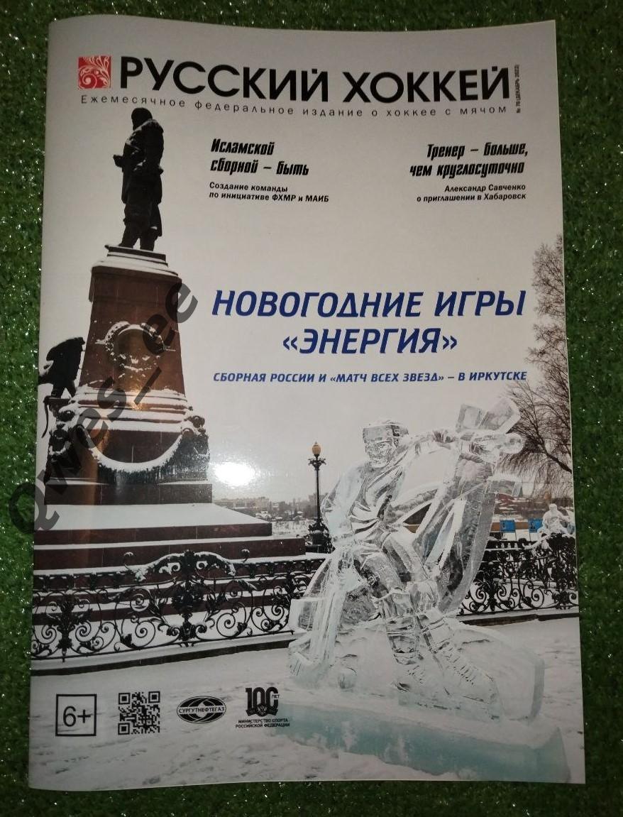 Хоккей с мячом Журнал Русский хоккей №70 Декабрь 2023 года