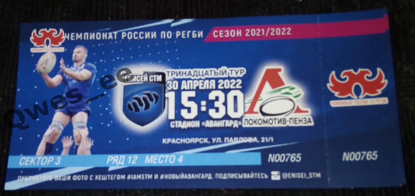 Билет Регби Енисей-СТМ Красноярск Локомотив Пенза 30 апреля 2022