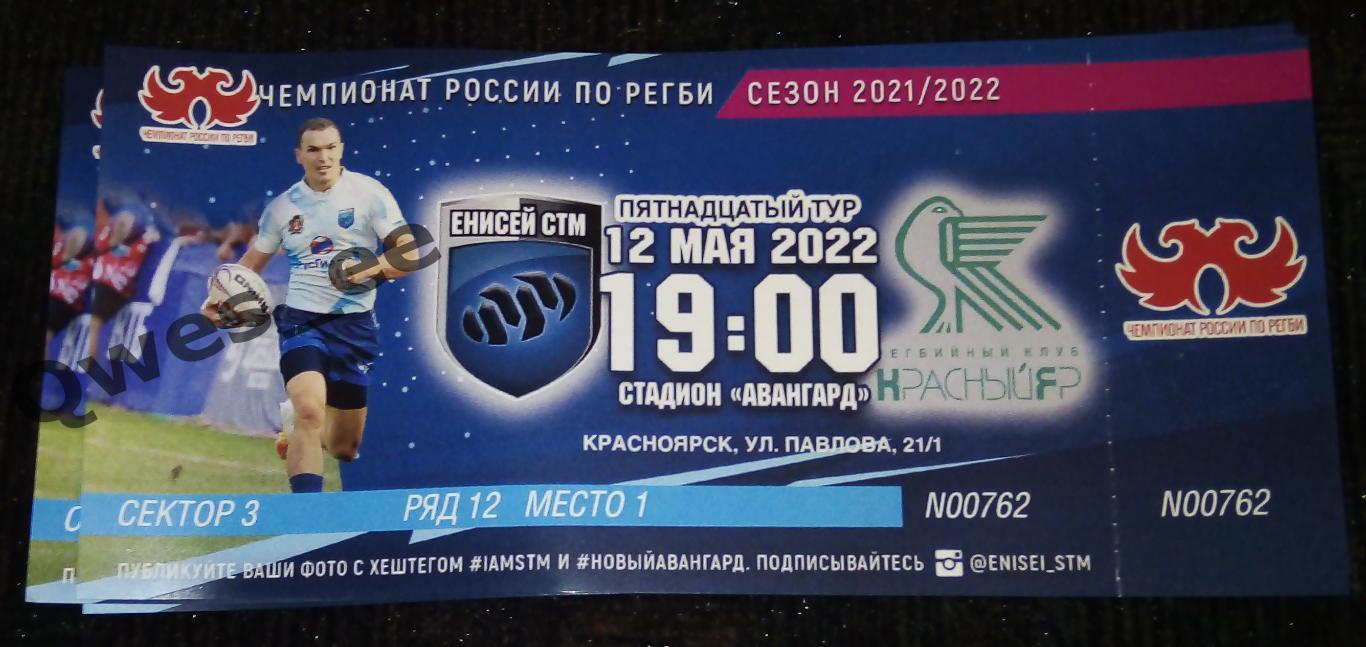 Билет Регби Енисей-СТМ Красный Яр Красноярск 12 мая 2022