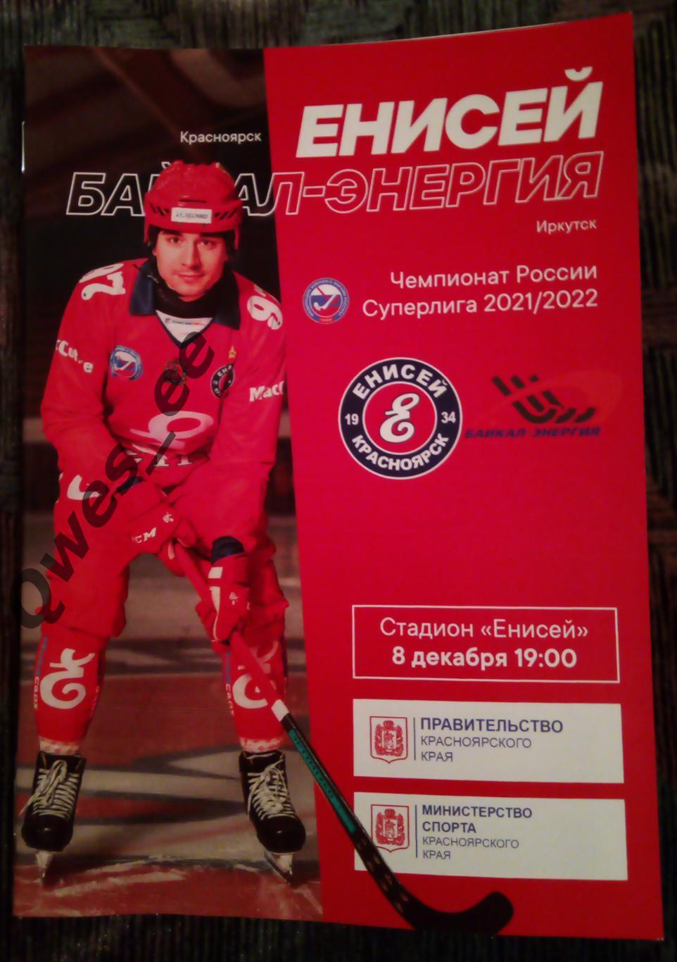 Хоккей с мячом Енисей Красноярск Байкал-Энергия Иркутск 8 декабря 2021