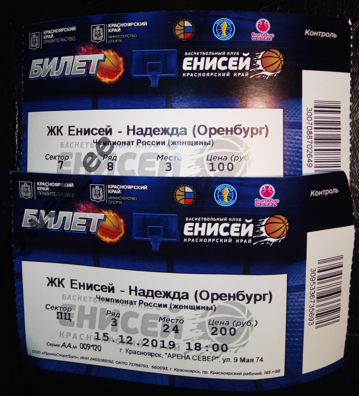Билет Баскетбол Енисей Красноярск Надежда Оренбург 15 декабря 2019
