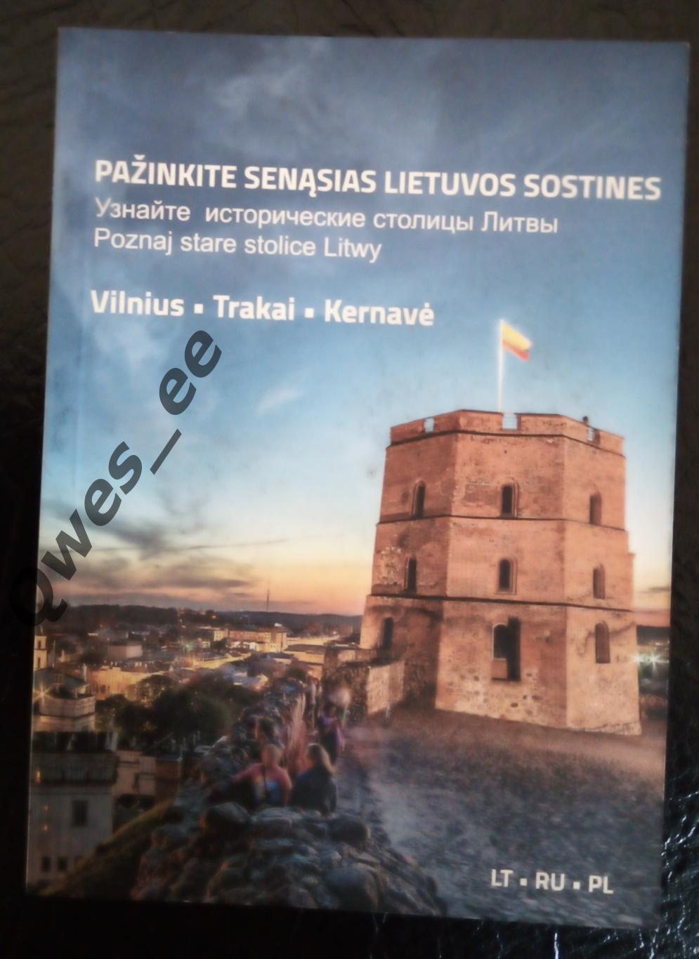 Узнайте исторические столицы Литвы