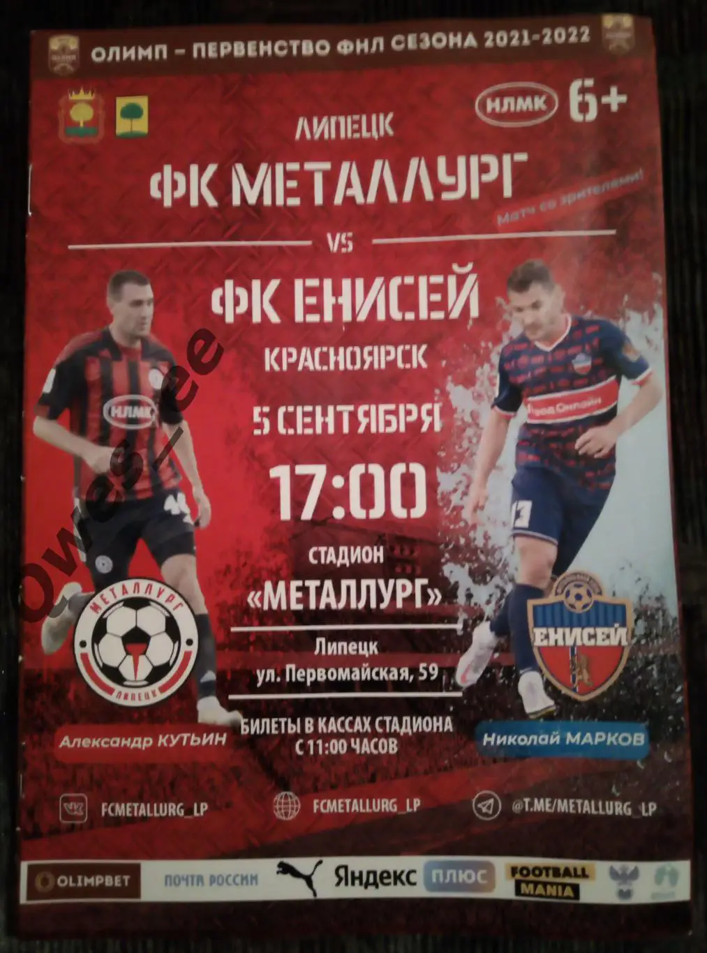 Металлург Липецк - Енисей Красноярск 5 сентября 2021