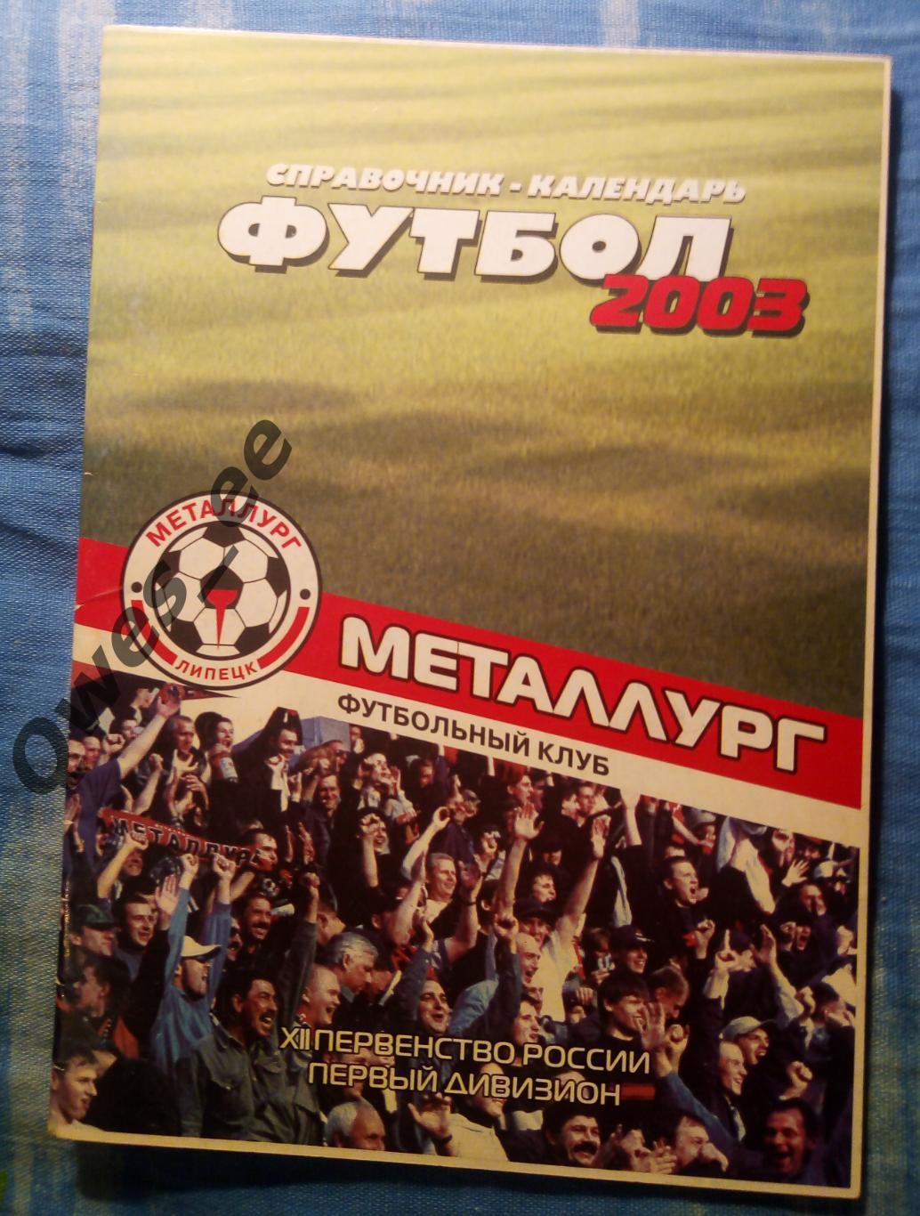 Футбольный Клуб Металлург Липецк 2003 год