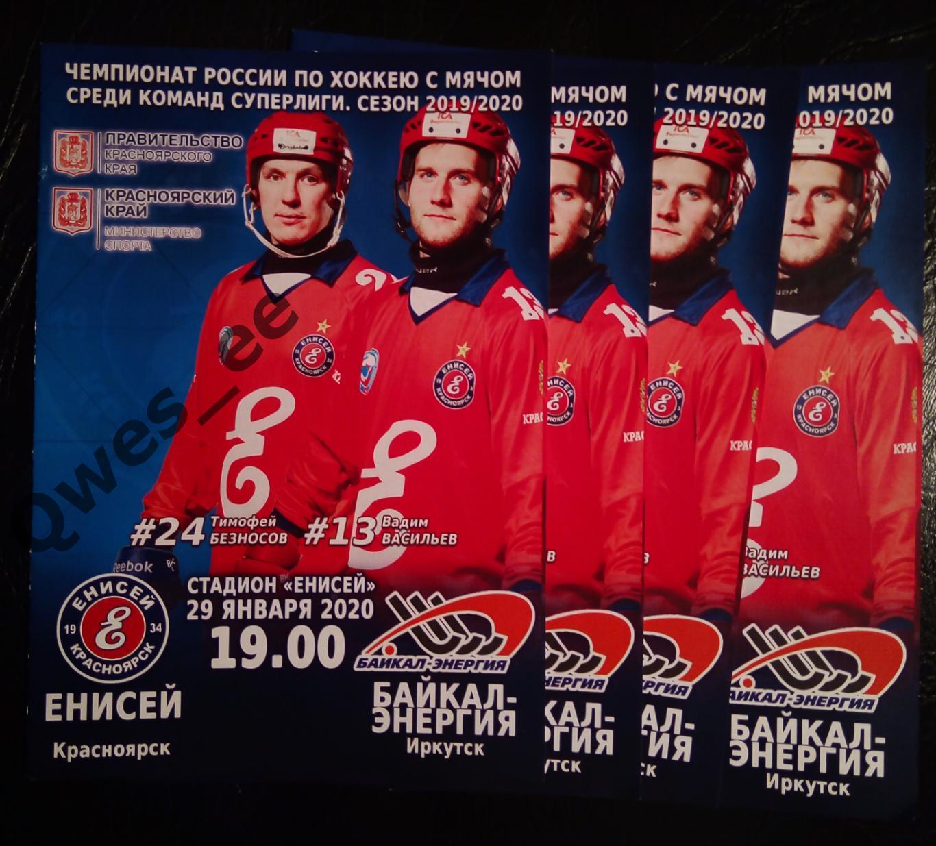 Хоккей с мячом Енисей Красноярск - Байкал-Энергия Иркутск 29 января 2020