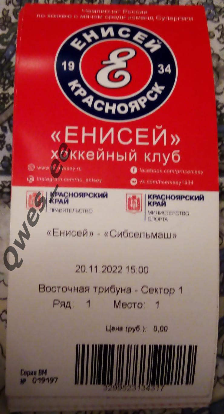 Билет хоккей с мячом Енисей Красноярск Сибсельмаш Новосибирск 20 ноября 2022