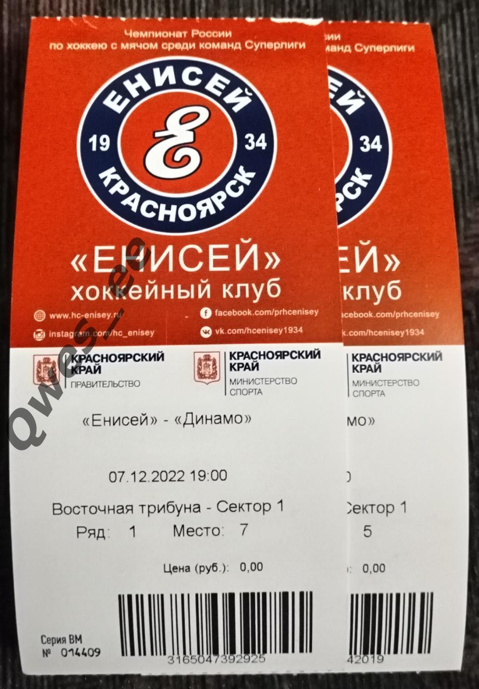 Билет хоккей с мячом Енисей Красноярск Динамо Москва 7 декабря 2022