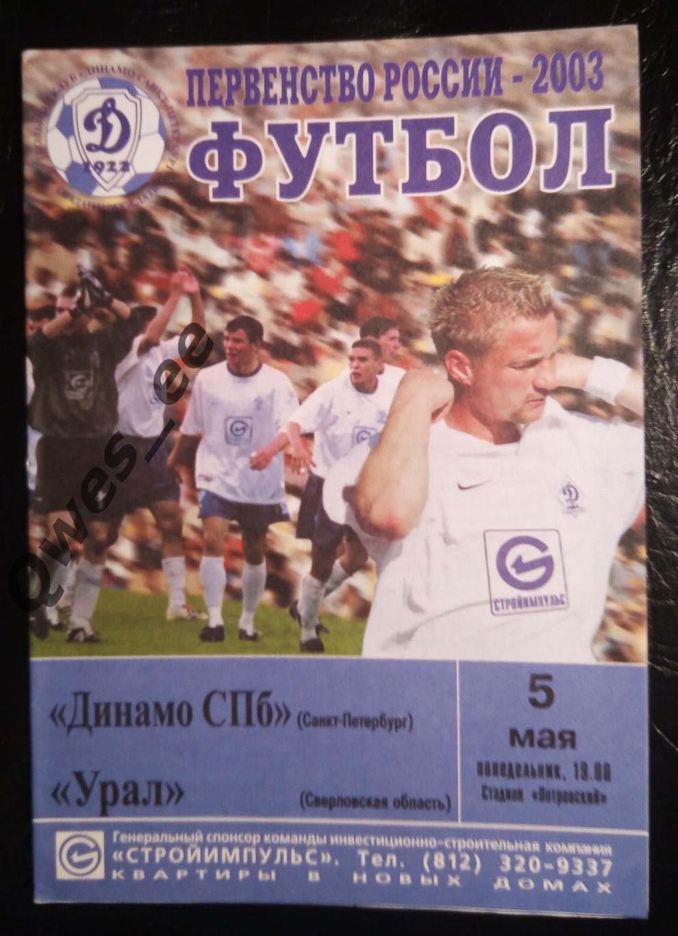 Динамо Санкт Петербург - Урал Екатеринбург 5 мая 2003