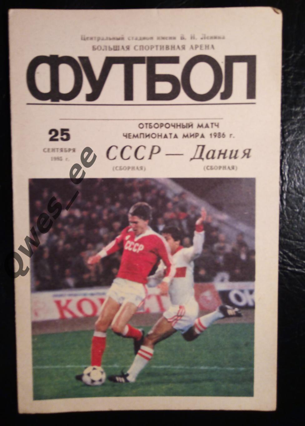 СССР - Дания 25 сентября 1985 Отборочный Чемпионат Мира 1986