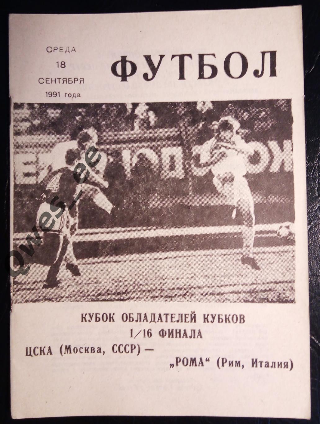 ЦСКА Москва Россия - Рома Рим Италия 18 сентября 1991