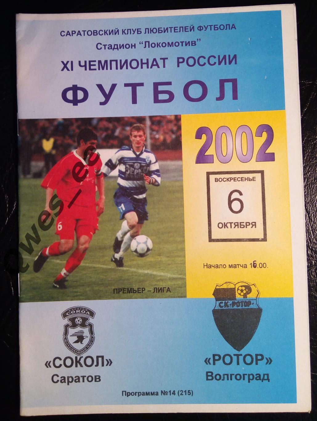 Сокол Саратов - Ротор Волгоград 6 октября 2002