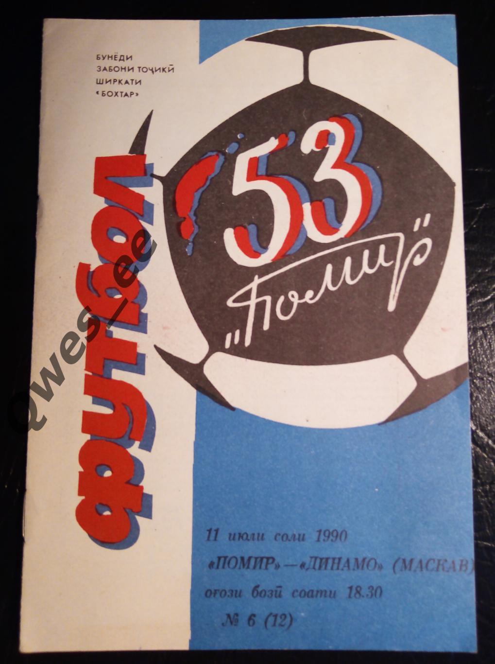 Помир Душанбе - Динамо Москва 11 июля 1990