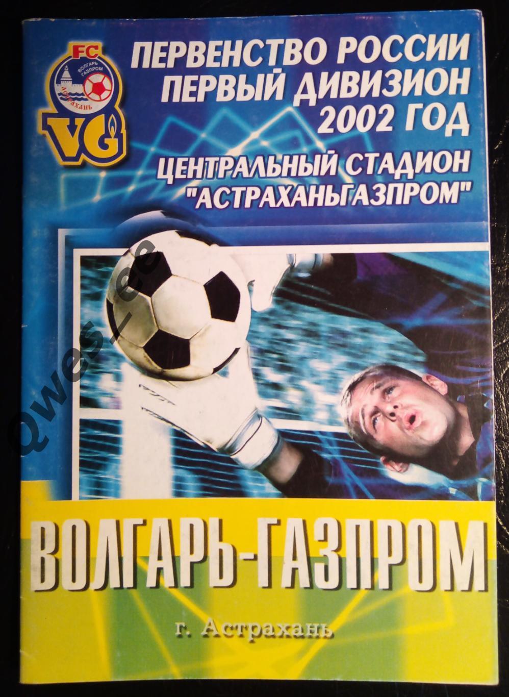 Волгарь-Газпром Астрахань - Томь Томск 18 сентября 2002