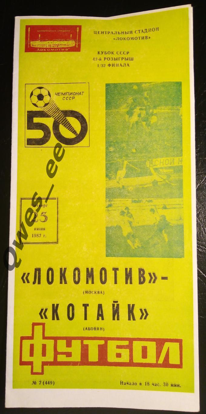 Локомотив Москва - Котайк Абовян 25 июня 1987 1/32 финала