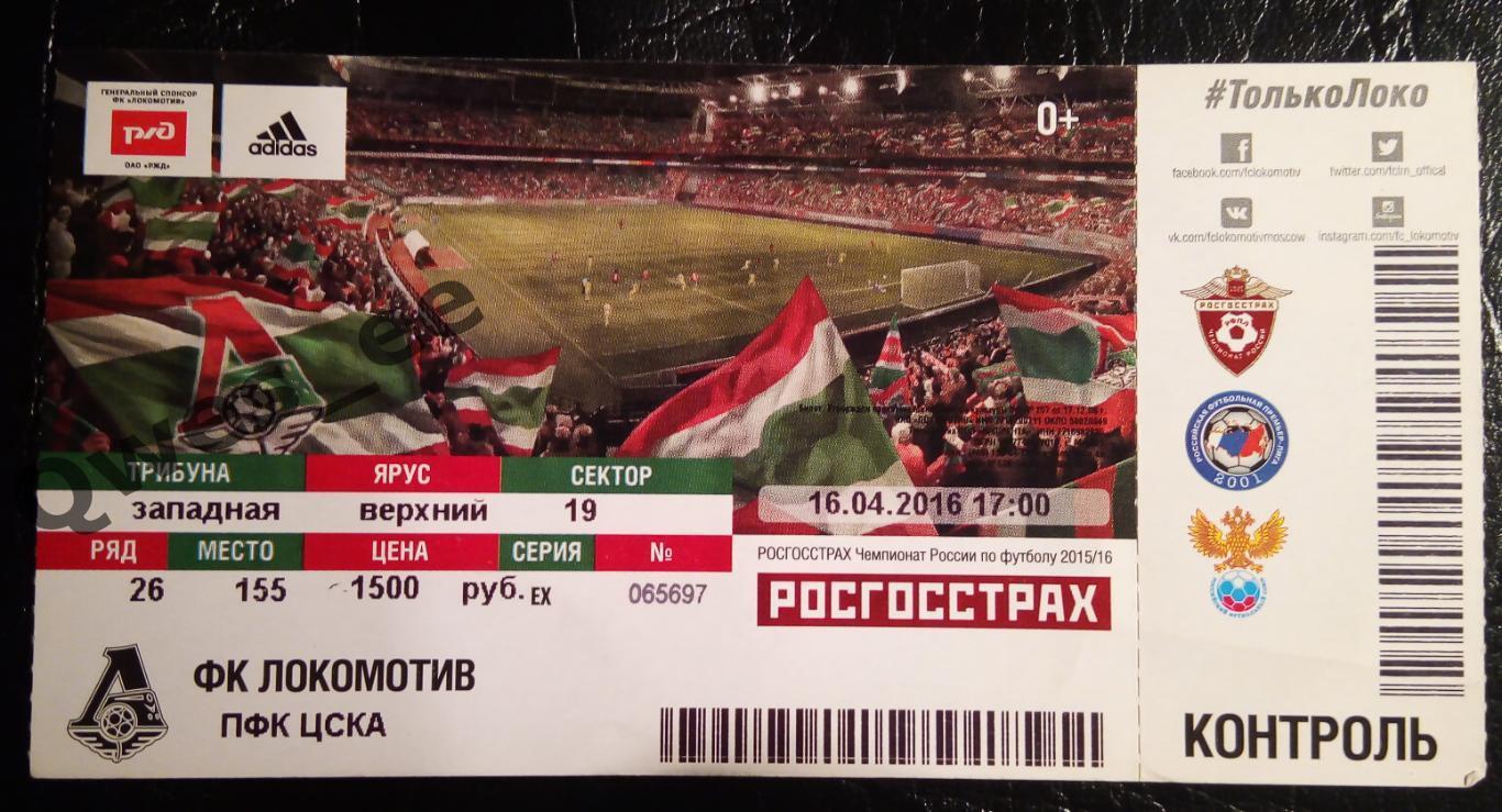 Билет Локомотив - ЦСКА Москва 16 апреля 2016