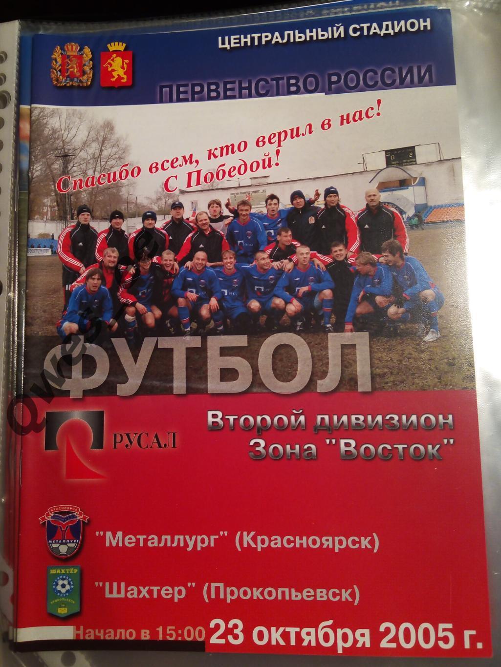 Металлург Красноярск - Шахтер Прокопьевск 23 октября 2005