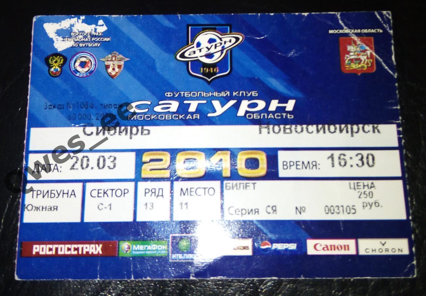 Билет Сатурн Раменское - Сибирь Новосибирск 20 марта 2010