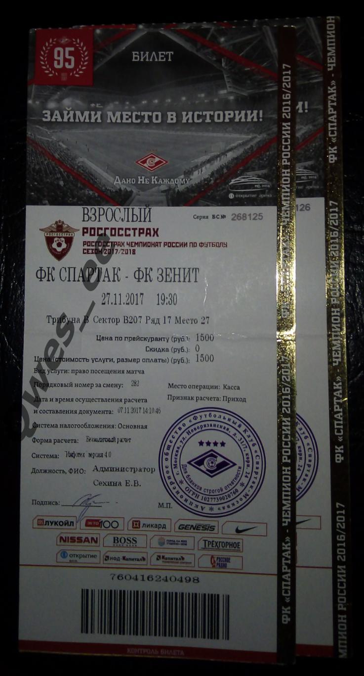 Билет Спартак Москва - Зенит Санкт-Петербург 27 ноября 2017