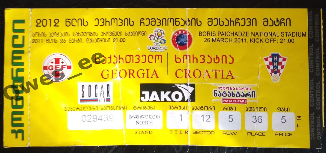 Билет Грузия - Хорватия 26 марта 2011 Отборочный матч