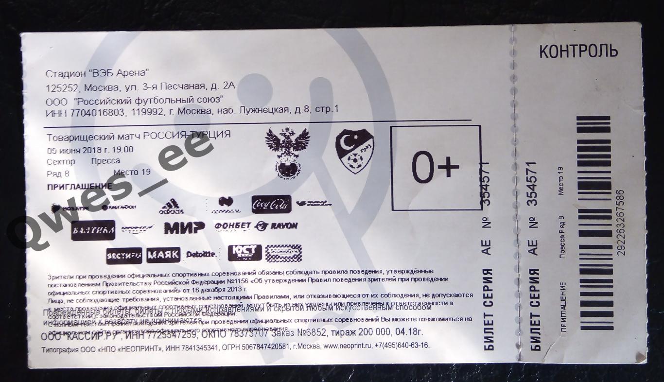 Билет Россия - Турция 5 июня 2018 Товарищеский матч
