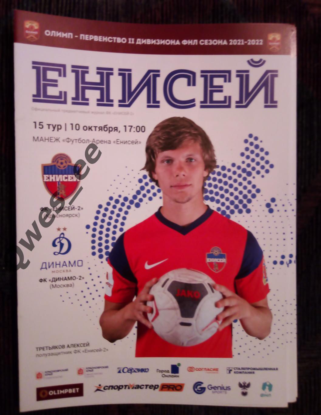 Енисей 2 Красноярск - Динамо 2 Москва 10 октября 2021