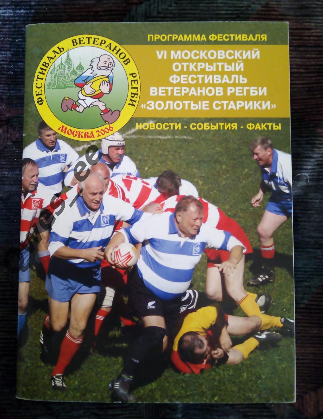 Регби Буклет Юбиляры принимают поздравления Москва 2006