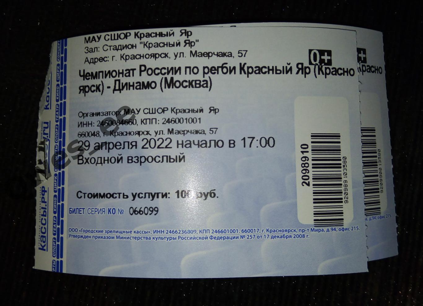 Билет Регби Красный Яр Красноярск Динамо Москва 29 апреля 2022 вид 1