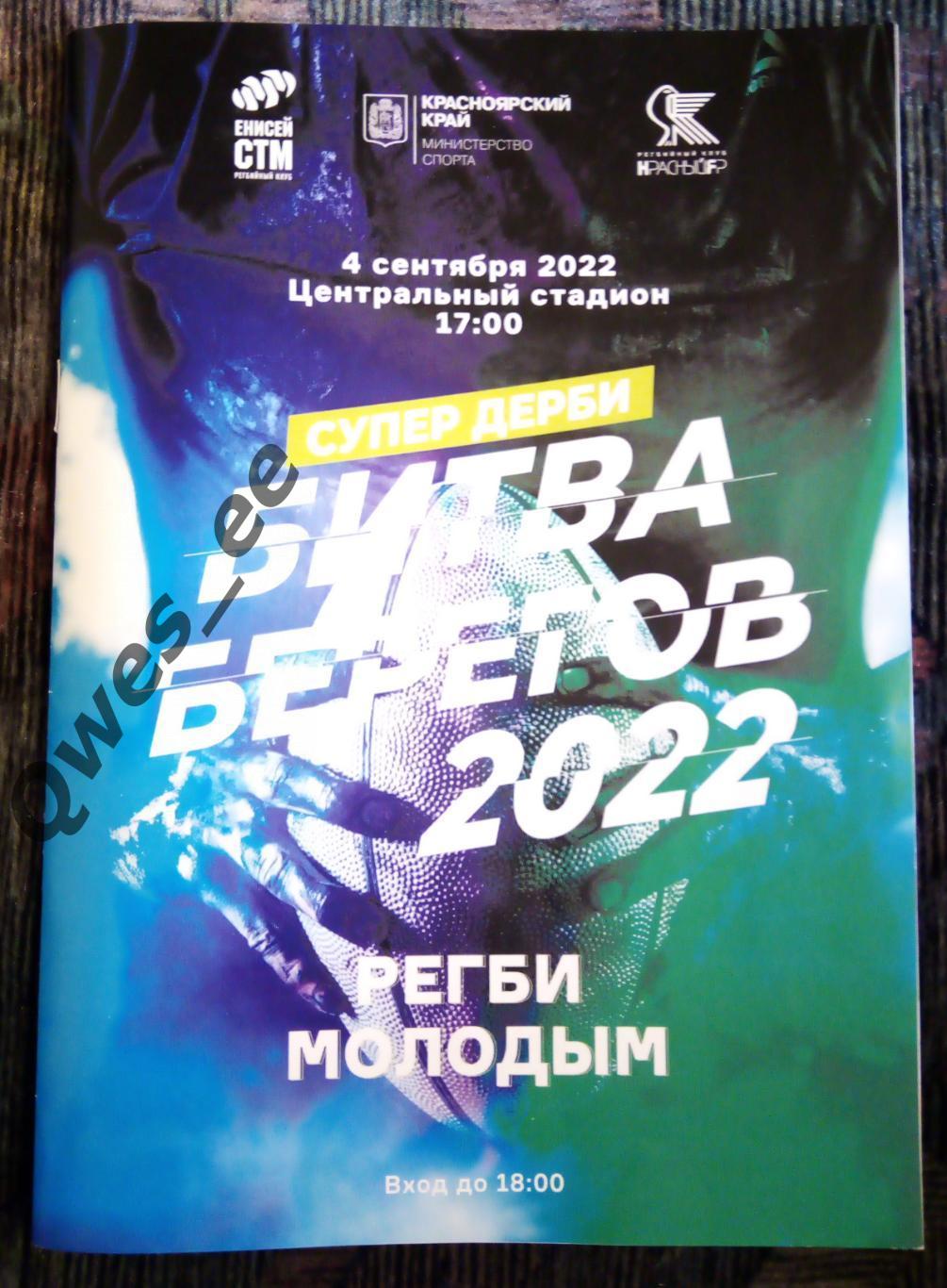 Регби Енисей СТМ Красноярск Красный Яр 4 сентября 2022 Битва Берегов *