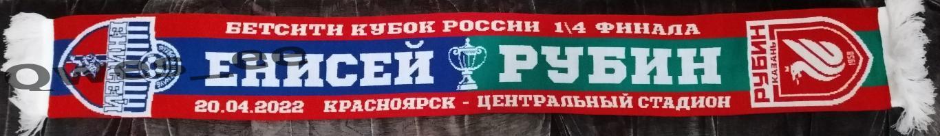 Шарф Енисей Красноярск - Рубин Казань 20 апреля 2022 Кубок России Матчевый