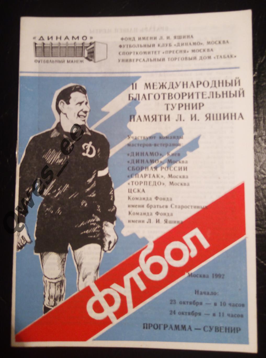 1992 Турнир Льва Яшина ЦСКА - Спартак - Торпедо - Динамо Москва - Сборная Россия